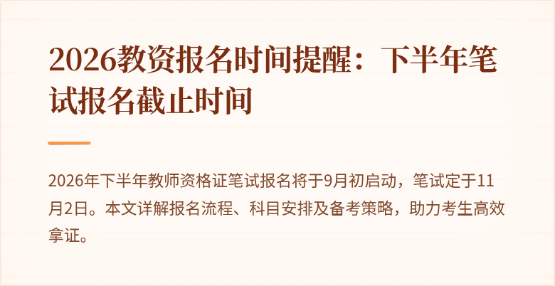 2026教资报名时间提醒:下半年笔试报名截止时间
