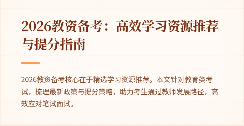2026教资备考:高效学习资源推荐与提分指南