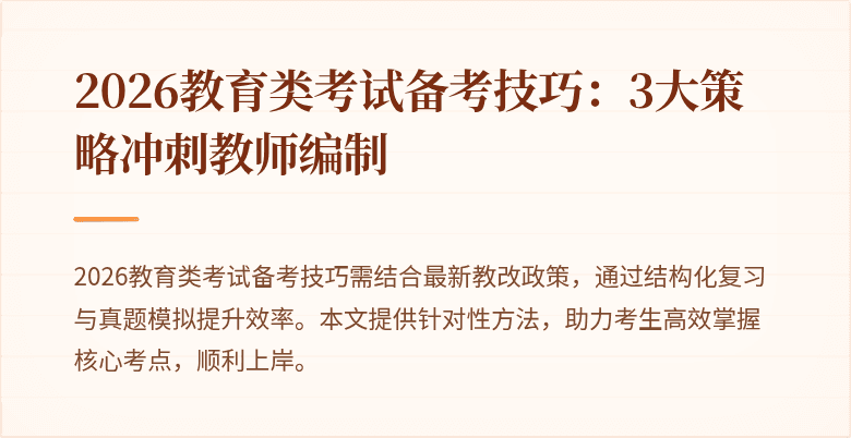 2026教育类考试备考技巧：3大策略冲刺教师编制
