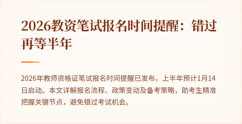 2026教资笔试报名时间提醒:错过再等半年