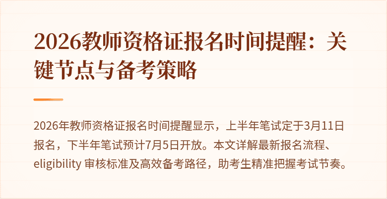 2026教师资格证报名时间提醒:关键节点与备考策略