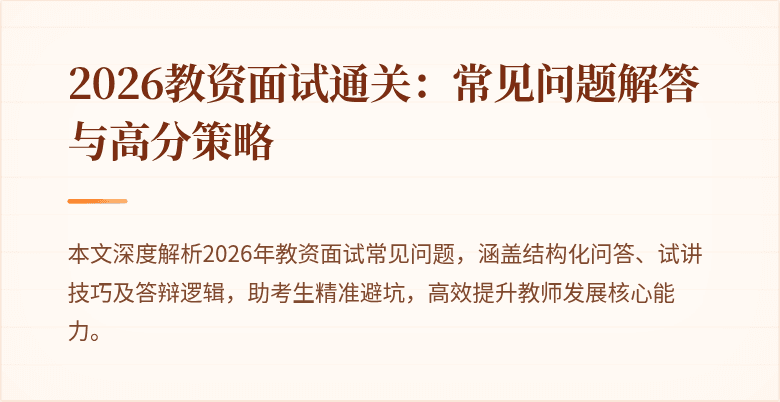 2026教资面试通关:常见问题解答与高分策略