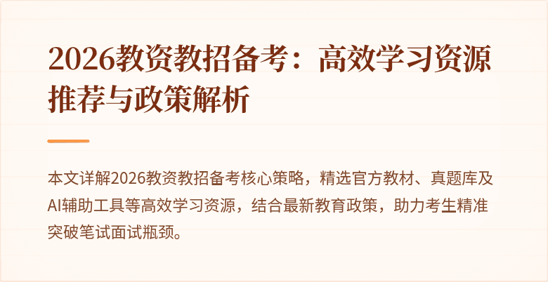 2026教资教招备考：高效学习资源推荐与政策解析