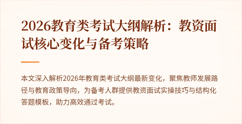 2026教育类考试大纲解析:教资面试核心变化与备考策略