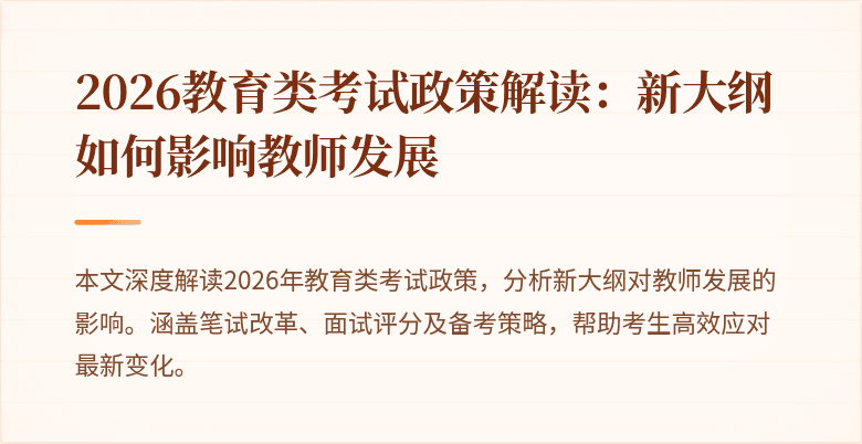 2026教育类考试政策解读：新大纲如何影响教师发展