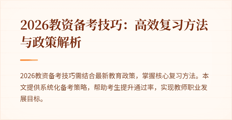 2026教资备考技巧:高效复习方法与政策解析