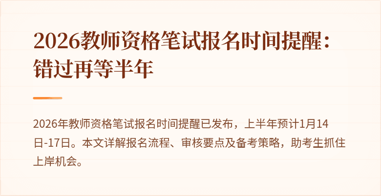 2026教师资格笔试报名时间提醒:错过再等半年