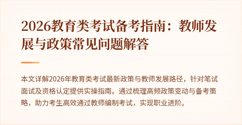 2026教育类考试备考指南：教师发展与政策常见问题解答