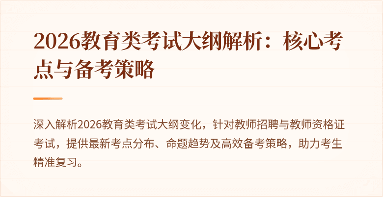 2026教育类考试大纲解析：核心考点与备考策略