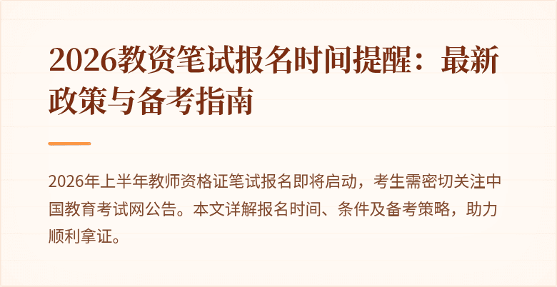2026教资笔试报名时间提醒：最新政策与备考指南