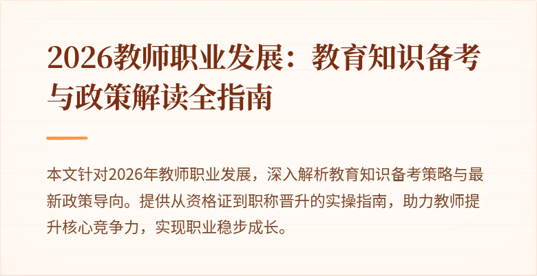 2026教师职业发展：教育知识备考与政策解读全指南