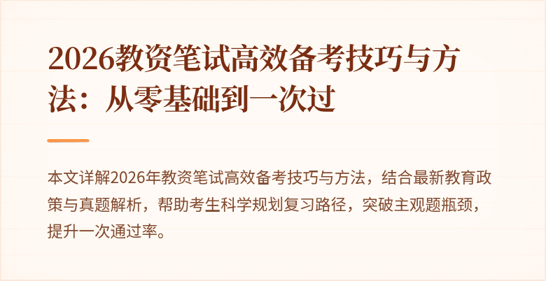 2026教资笔试高效备考技巧与方法:从零基础到一次过
