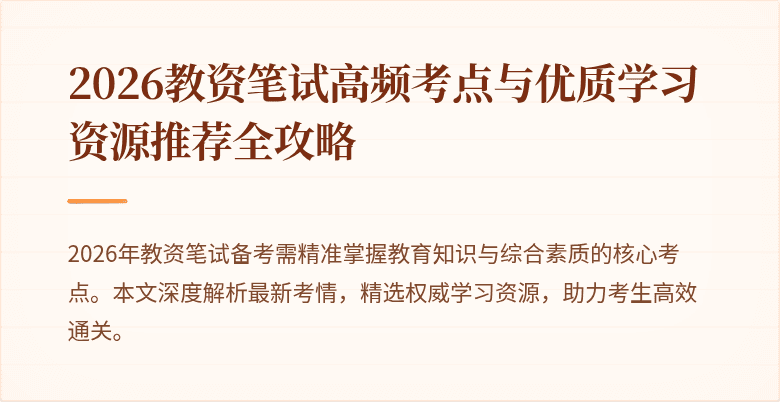 2026教资笔试高频考点与优质学习资源推荐全攻略
