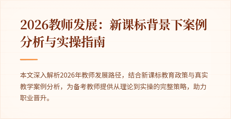2026教师发展：新课标背景下案例分析与实操指南