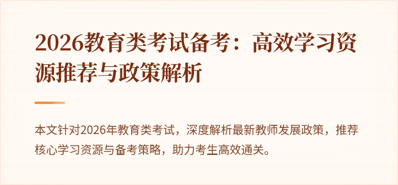 2026教育类考试备考:高效学习资源推荐与政策解析