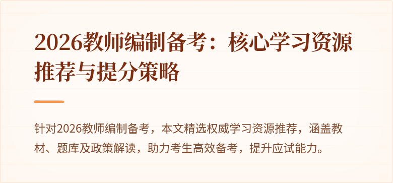 2026教师编制备考：核心学习资源推荐与提分策略