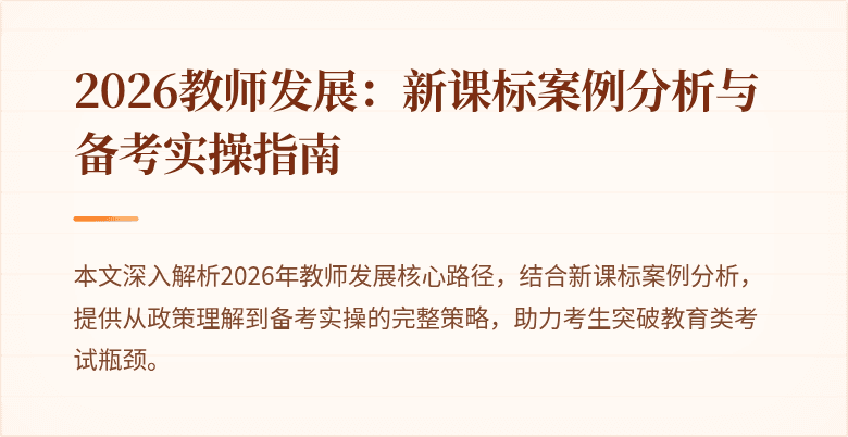 2026教师发展：新课标案例分析与备考实操指南
