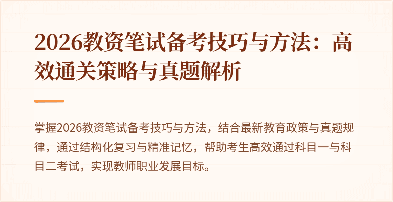 2026教资笔试备考技巧与方法：高效通关策略与真题解析