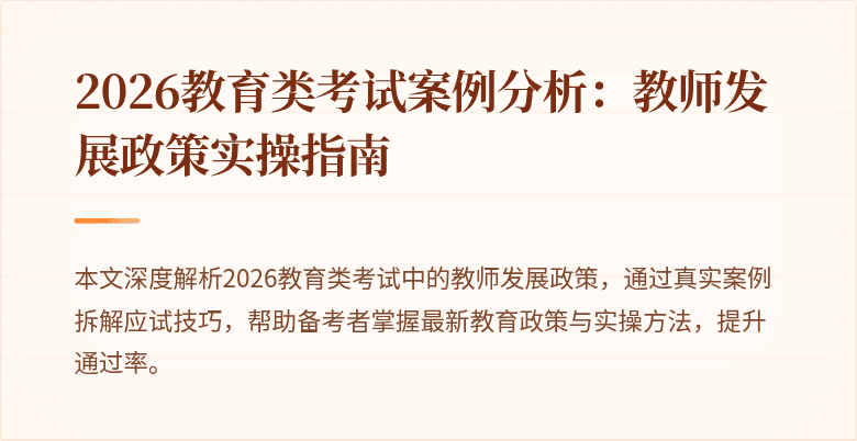 2026教育类考试案例分析:教师发展政策实操指南