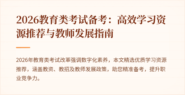 2026教育类考试备考：高效学习资源推荐与教师发展指南