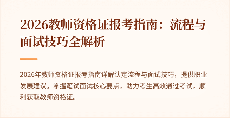2026教师资格证报考指南:流程与面试技巧全解析
