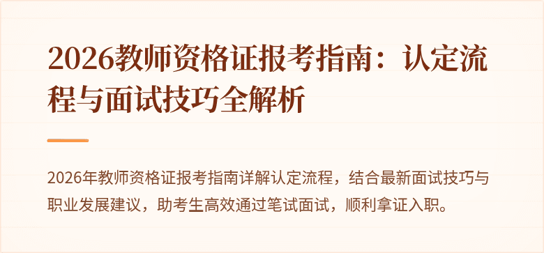 2026教师资格证报考指南：认定流程与面试技巧全解析