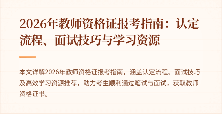 2026年教师资格证报考指南:认定流程、面试技巧与学习资源