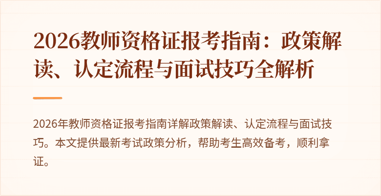 2026教师资格证报考指南:政策解读、认定流程与面试技巧全解析
