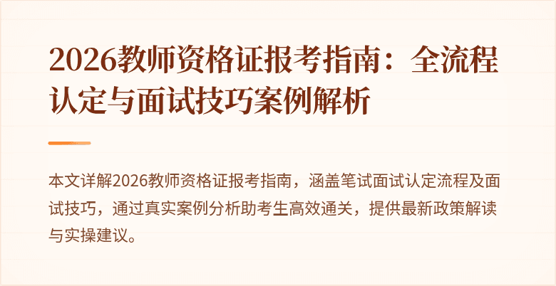 2026教师资格证报考指南:全流程认定与面试技巧案例解析