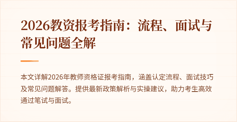 2026教资报考指南:流程、面试与常见问题全解