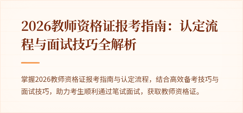 2026教师资格证报考指南:认定流程与面试技巧全解析