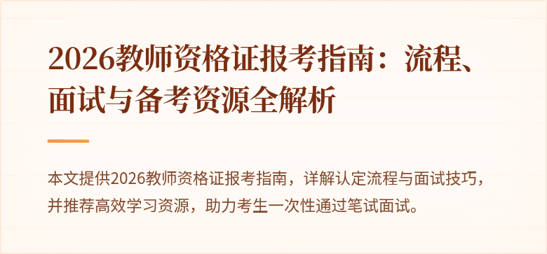 2026教师资格证报考指南:流程、面试与备考资源全解析