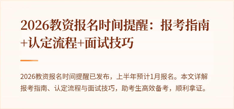 2026教资报名时间提醒：报考指南+认定流程+面试技巧
