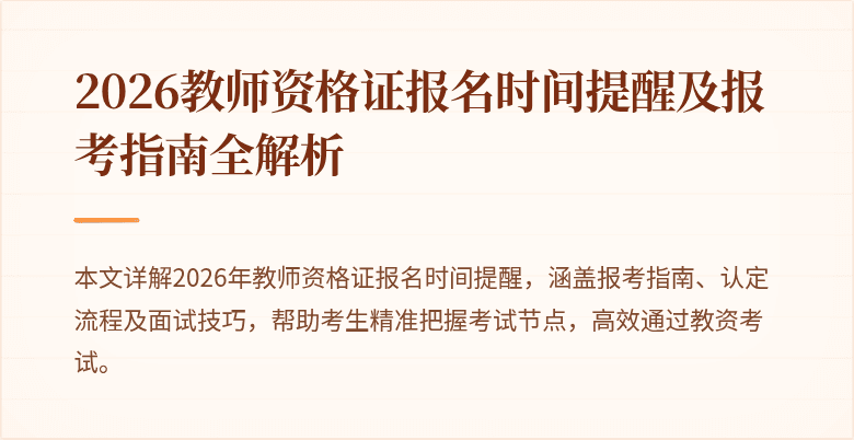 2026教师资格证报名时间提醒及报考指南全解析