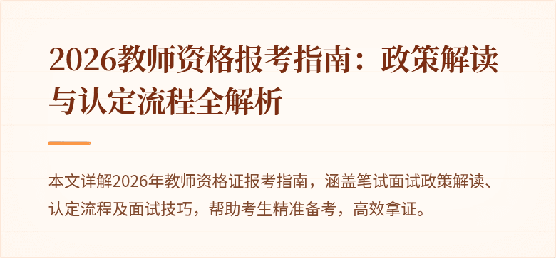 2026教师资格报考指南:政策解读与认定流程全解析
