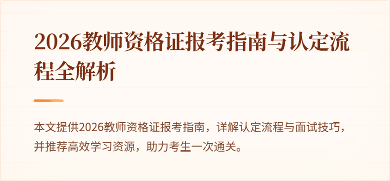 2026教师资格证报考指南与认定流程全解析