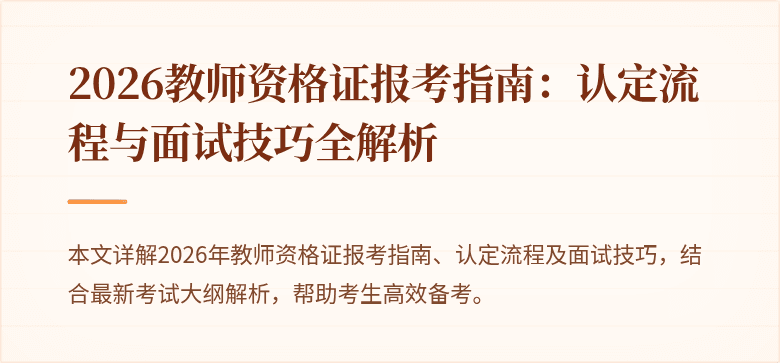 2026教师资格证报考指南:认定流程与面试技巧全解析
