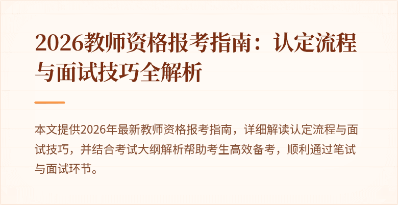 2026教师资格报考指南:认定流程与面试技巧全解析