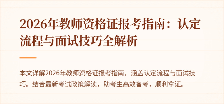 2026年教师资格证报考指南:认定流程与面试技巧全解析
