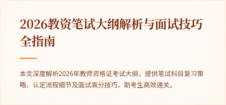2026教资笔试大纲解析与面试技巧全指南