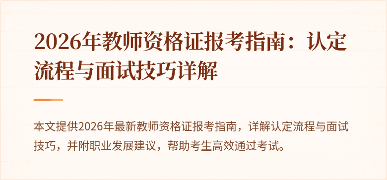 2026年教师资格证报考指南:认定流程与面试技巧详解