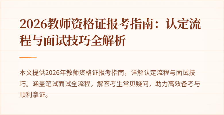 2026教师资格证报考指南:认定流程与面试技巧全解析
