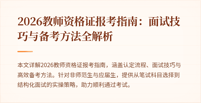 2026教师资格证报考指南:面试技巧与备考方法全解析