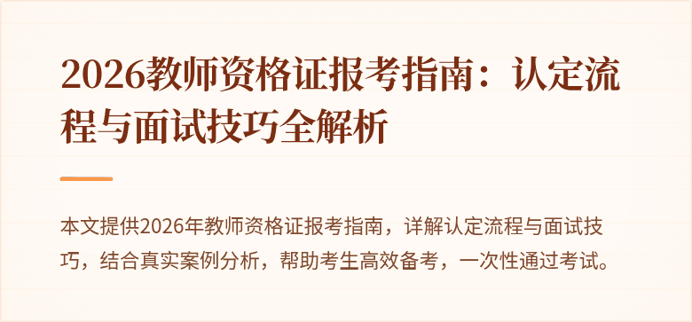 2026教师资格证报考指南:认定流程与面试技巧全解析