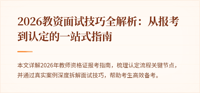 2026教资面试技巧全解析:从报考到认定的一站式指南