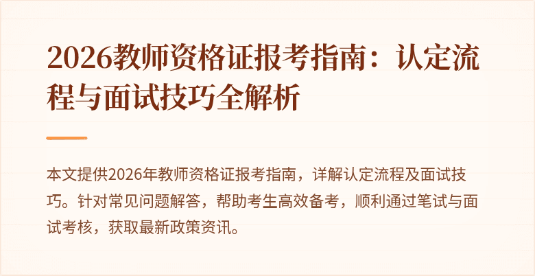 2026教师资格证报考指南:认定流程与面试技巧全解析