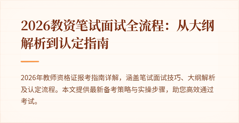 2026教资笔试面试全流程:从大纲解析到认定指南