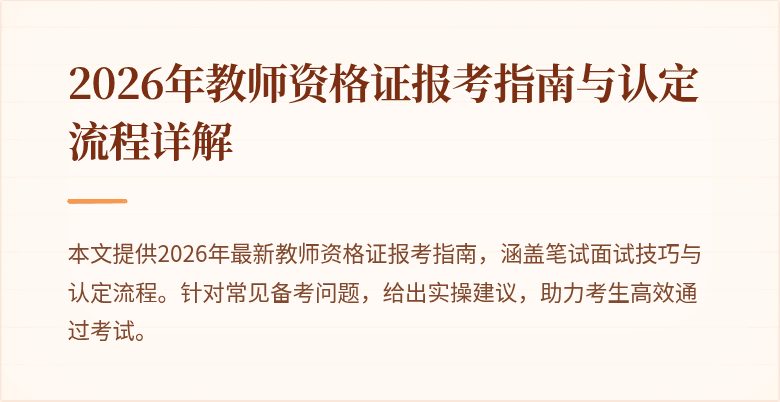 2026年教师资格证报考指南与认定流程详解