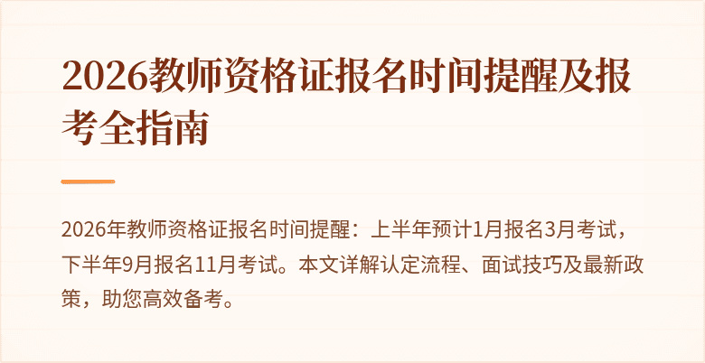 2026教师资格证报名时间提醒及报考全指南