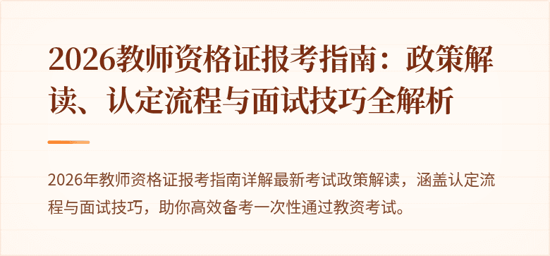 2026教师资格证报考指南:政策解读、认定流程与面试技巧全解析
